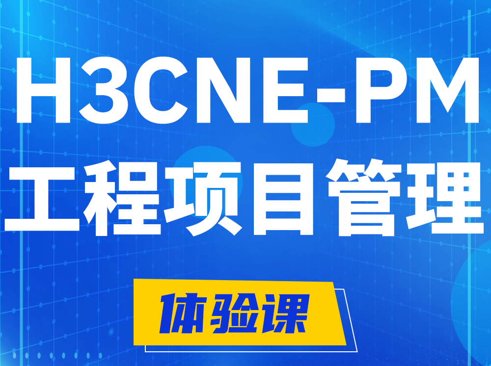 简阳H3CNE-PM工程项目管理工程师认证培训课程