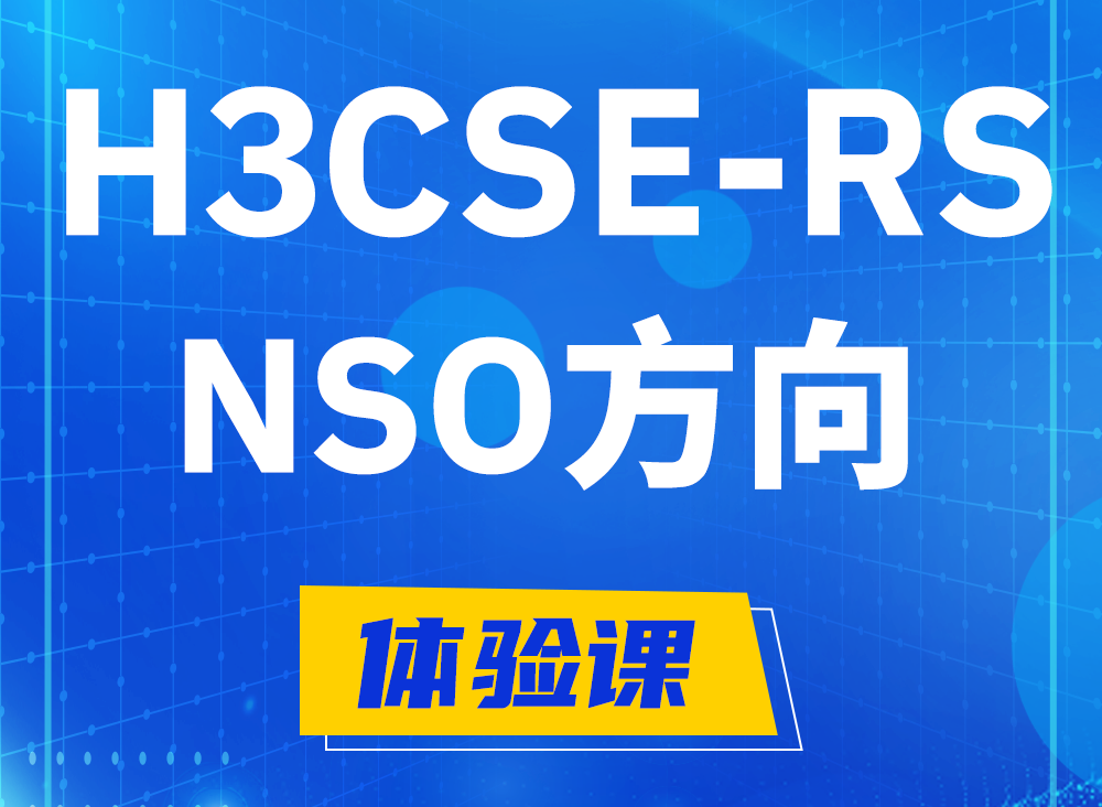 简阳H3CSE-RS-NSO认证课程大纲（选考科目）