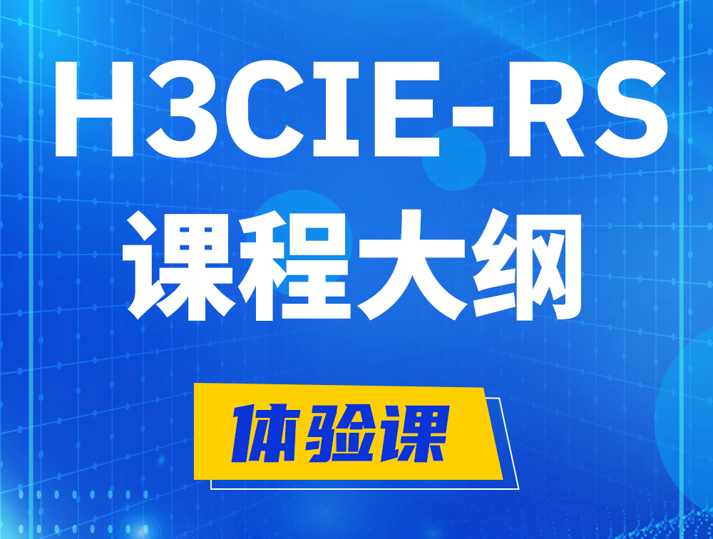 简阳H3CIE-RS+ 认证培训课程大纲（H3C网络规划与排障）