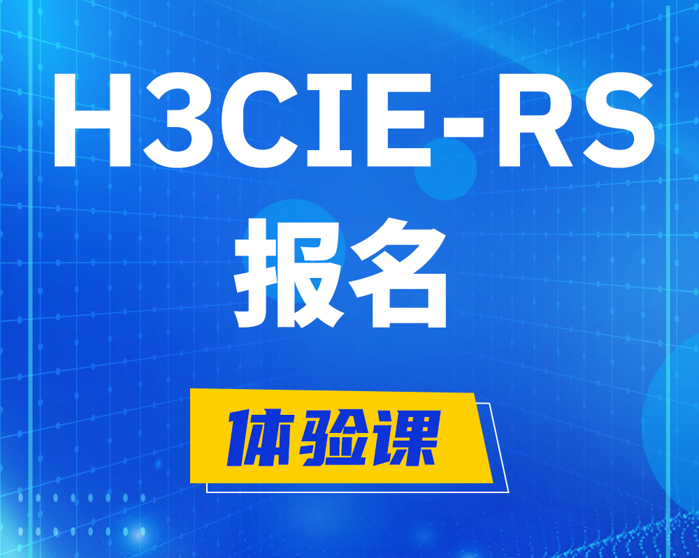 简阳h3cie-rs+报名